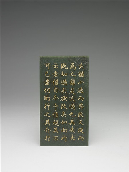 〈御筆知過論〉玉冊