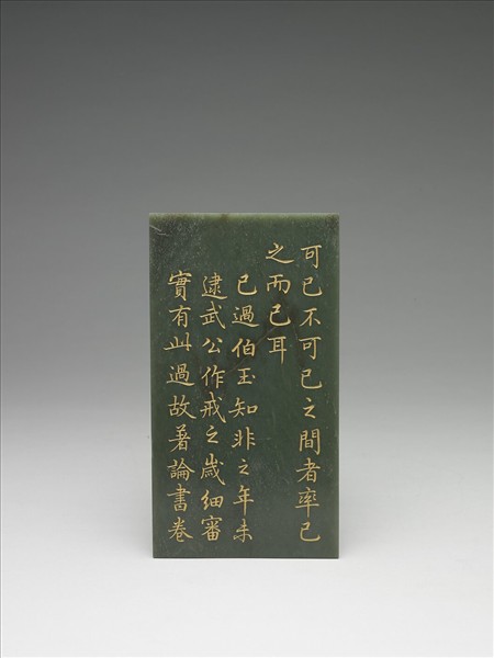 〈御筆知過論〉玉冊