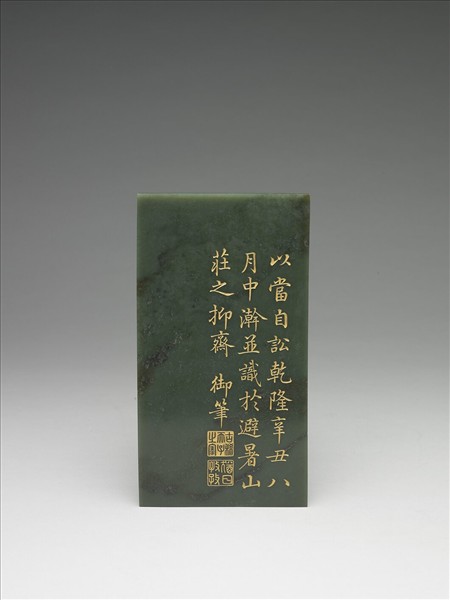 〈御筆知過論〉玉冊