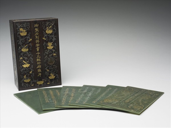 〈御製石刻蔣衡書十三經於辟雍序〉玉冊