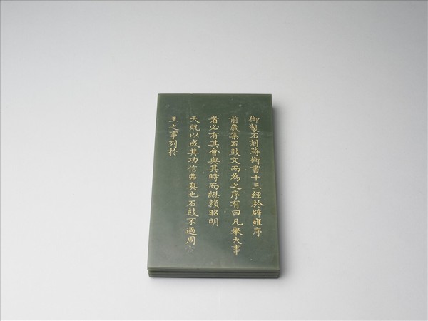 〈御製石刻蔣衡書十三經於辟雍序〉玉冊