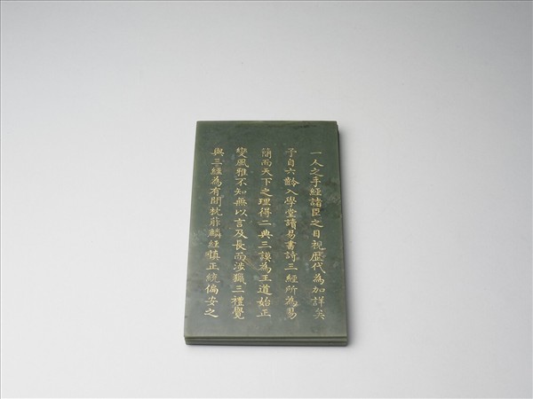 〈御製石刻蔣衡書十三經於辟雍序〉玉冊