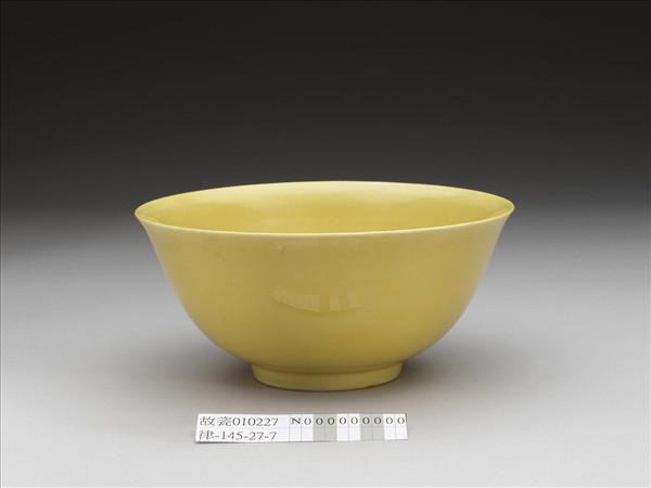 黃釉碗