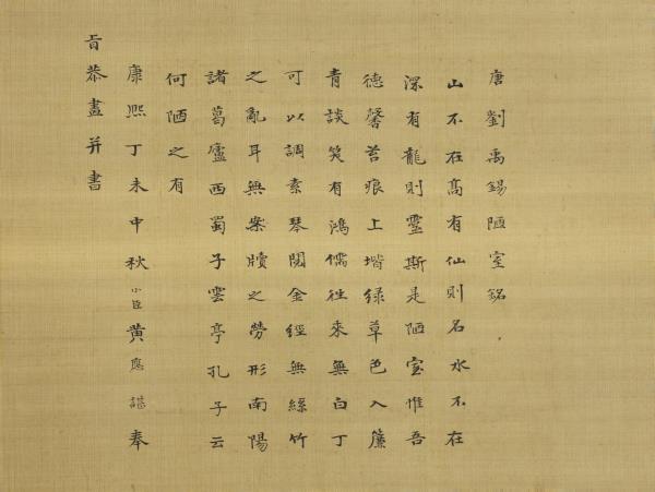 清黃應諶陋室銘圖　軸