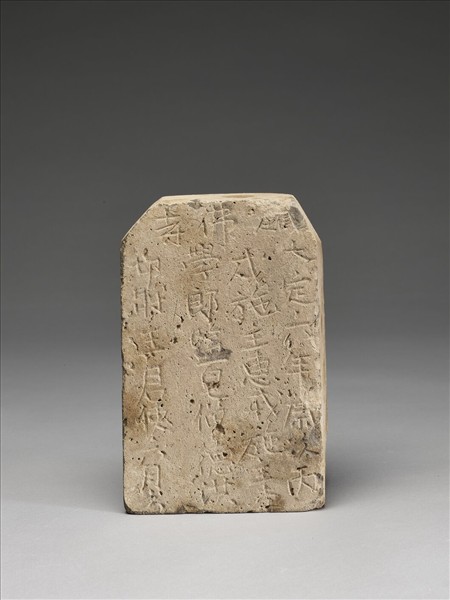 大定銘磚