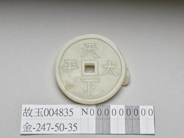 玉「天下太平」銅錢形佩