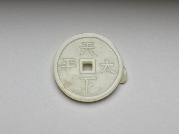 玉「天下太平」銅錢形佩