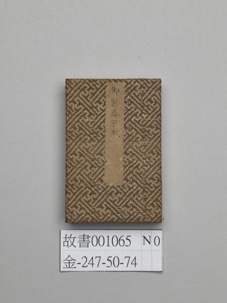 書御製盛京賦 冊