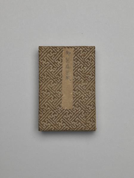 書御製盛京賦 冊