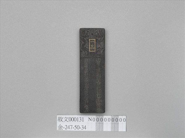 「功臣封爵銘」長方墨