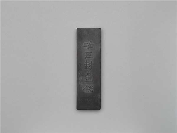 「功臣封爵銘」長方墨