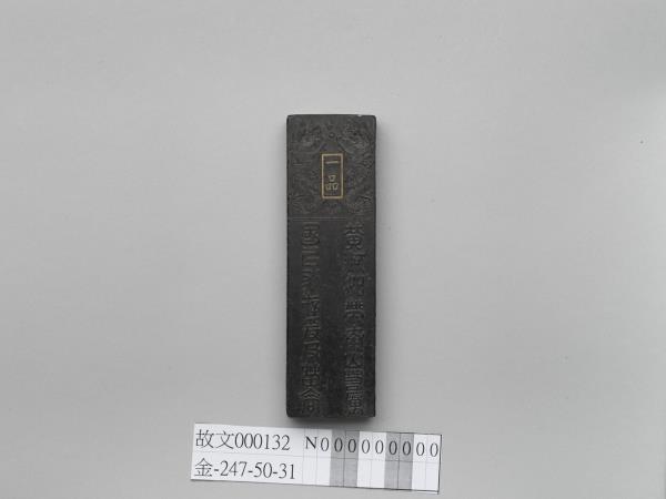 「功臣封爵銘」長方墨