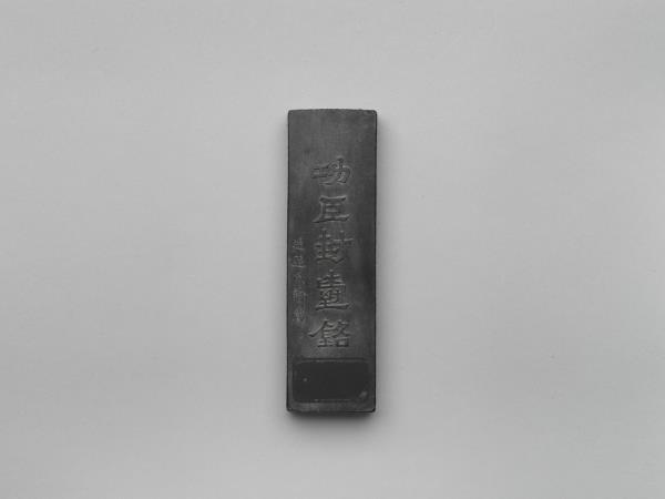 「功臣封爵銘」長方墨