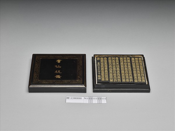 群仙祝壽墨（四錠一套）