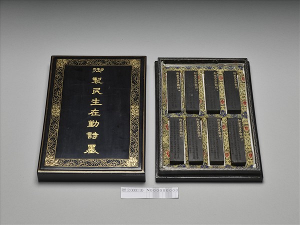 御製民生在勤詩墨（八錠一套）