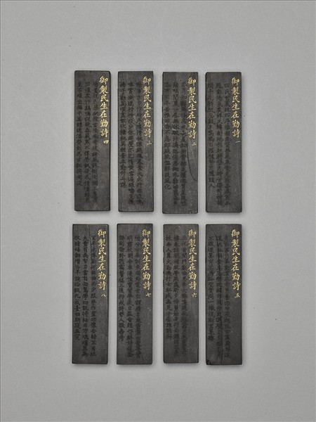 御製民生在勤詩墨（八錠一套）