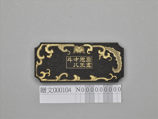 「磨盡思王才八斗」墨