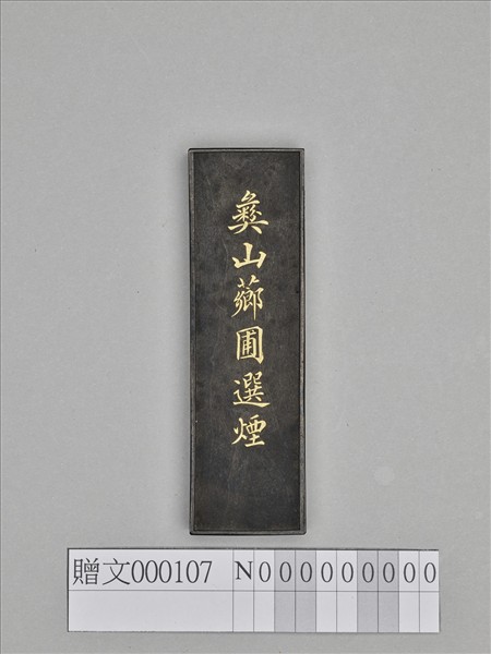 「彝山薌圃選煙」墨