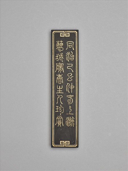 「晴華仙館書畫墨」墨