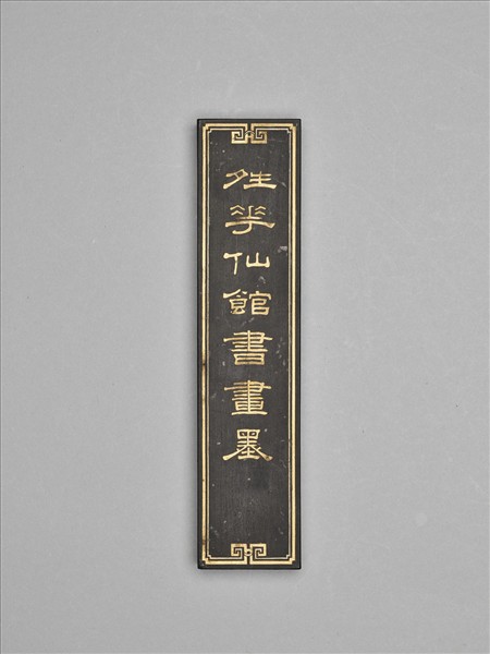 「晴華仙館書畫墨」墨