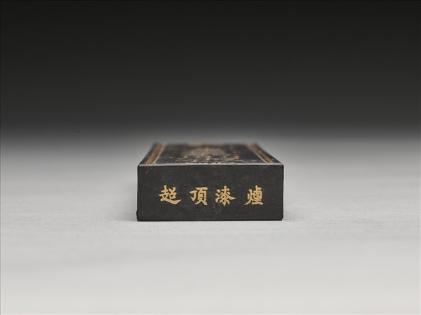 「晴華仙館書畫墨」墨