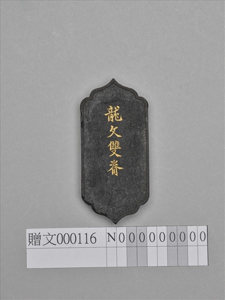 「龍文雙脊」墨