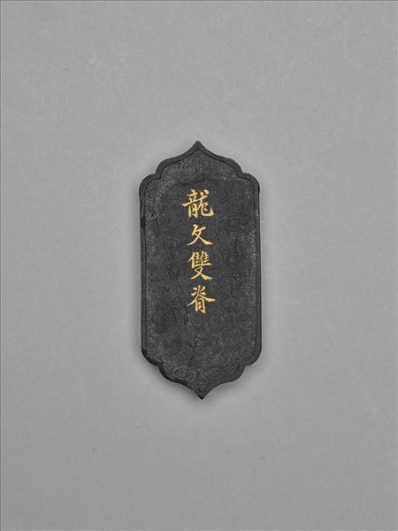 「龍文雙脊」墨