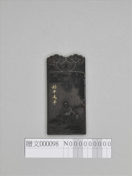 五老圖「始平馮平」墨