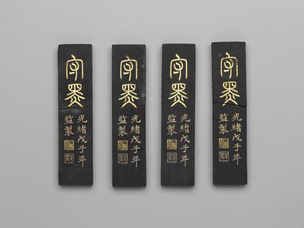 「自求齋主人學書墨」墨（四錠一套）