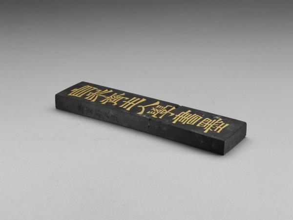 「自求齋主人學書墨」墨（四錠一套）