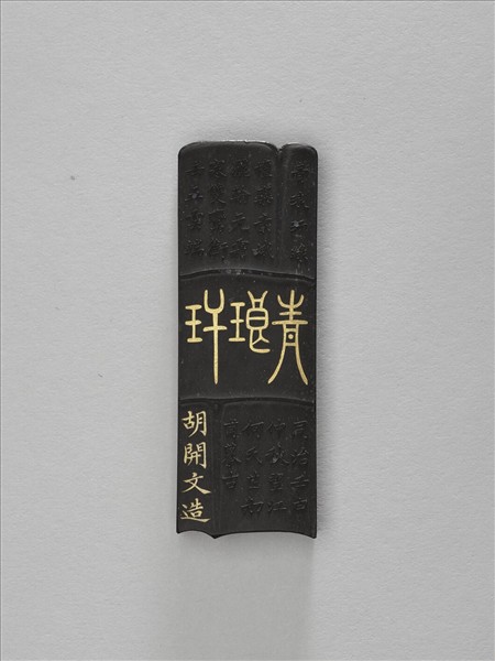 「青琅玕」墨