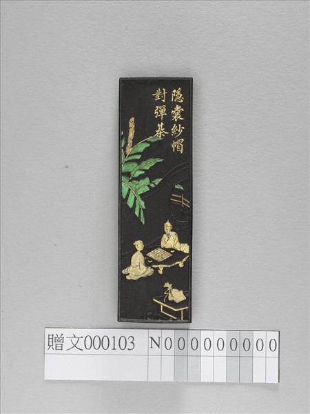 「彝山薌圃選煙」墨