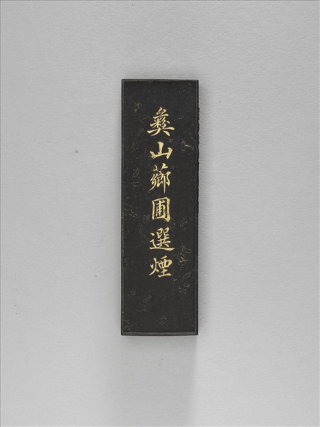 「彝山薌圃選煙」墨