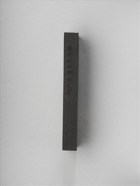 「彝山薌圃選煙」墨