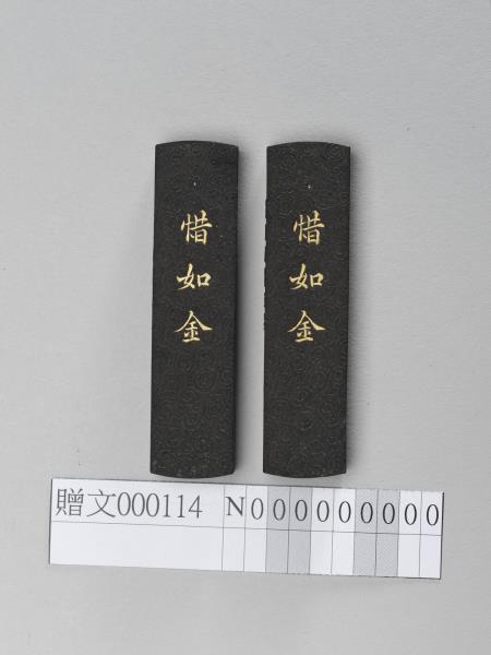 「惜如金」墨