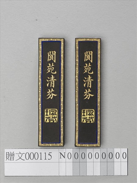 「閬苑清芬」墨