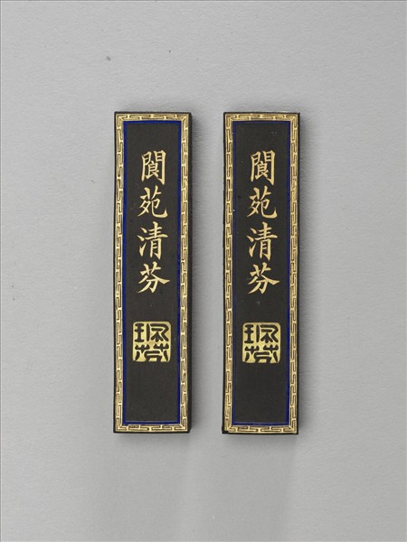 「閬苑清芬」墨