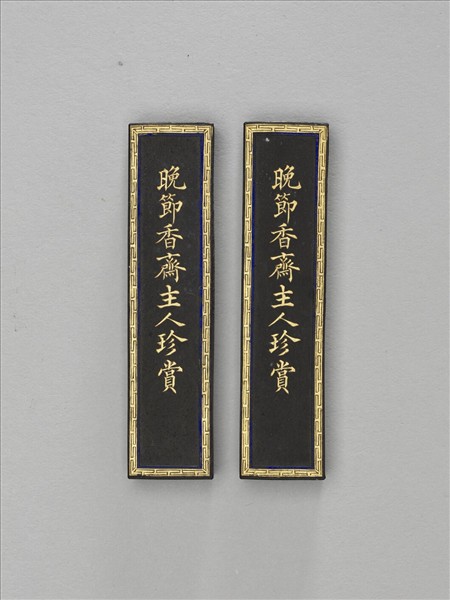 「閬苑清芬」墨