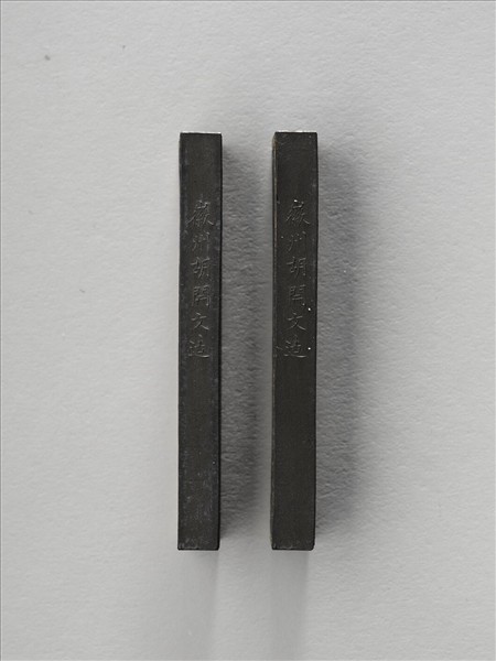 「閬苑清芬」墨