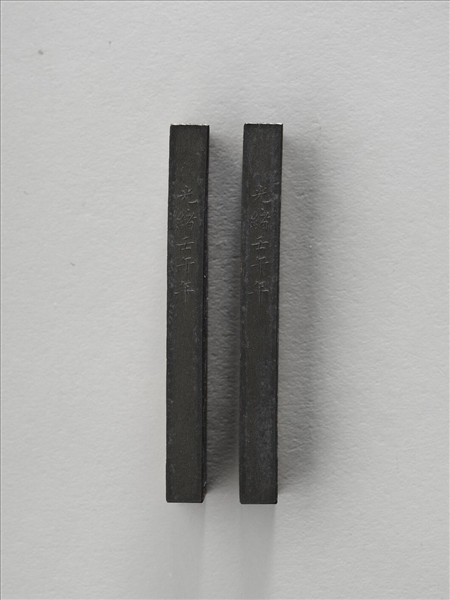 「閬苑清芬」墨