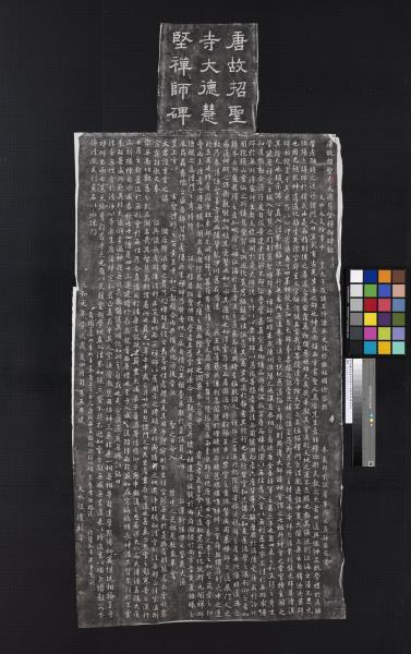 唐孫藏器書唐故招聖寺大德惠堅師碑墨拓本