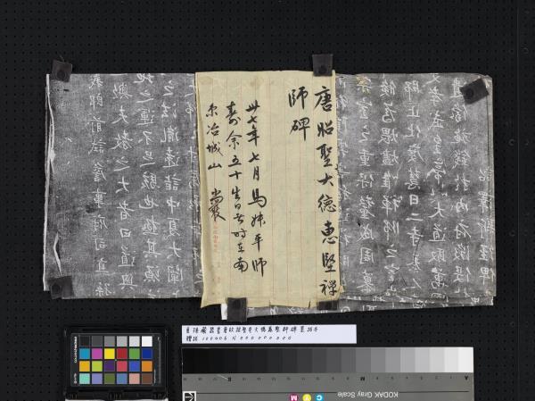 唐孫藏器書唐故招聖寺大德惠堅師碑墨拓本