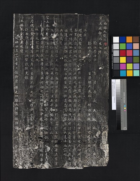 元趙孟頫書聖主本命長生之碑墨拓本