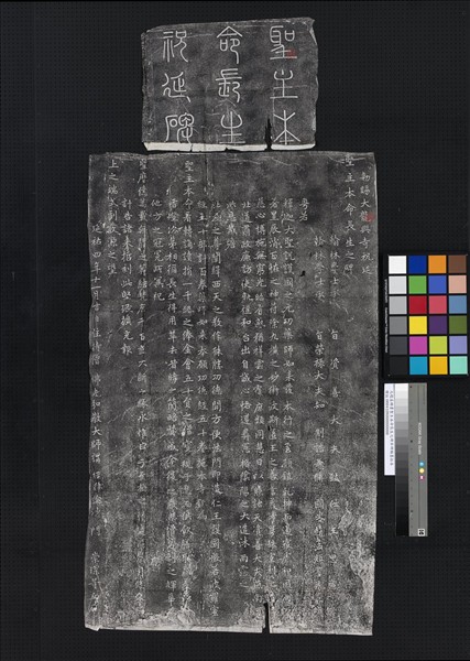 元趙孟頫書聖主本命長生之碑并碑額墨拓本