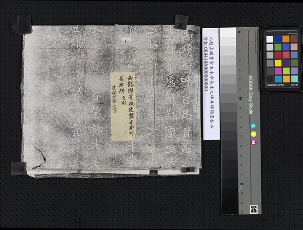 元趙孟頫書聖主本命長生之碑并碑額墨拓本