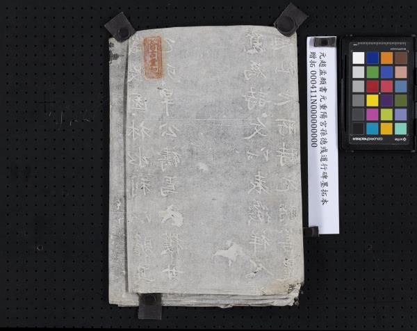 元趙孟頫書元重陽宮孫德彧道行碑墨拓本