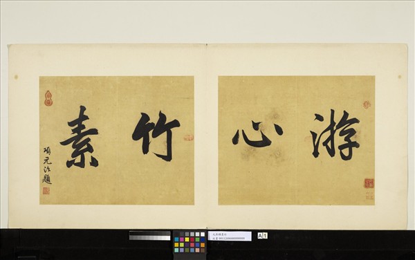 元吳鎮墨竹　冊