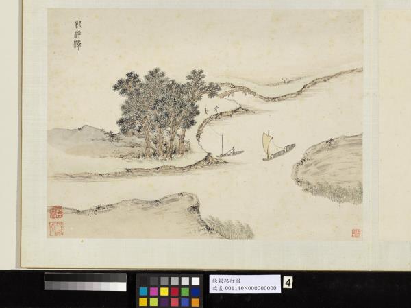 明錢穀紀行圖　冊　新洋港