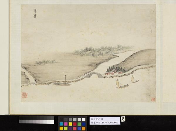 明錢穀紀行圖　冊　真義