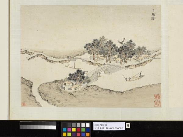 明錢穀紀行圖　冊　下雉瀆